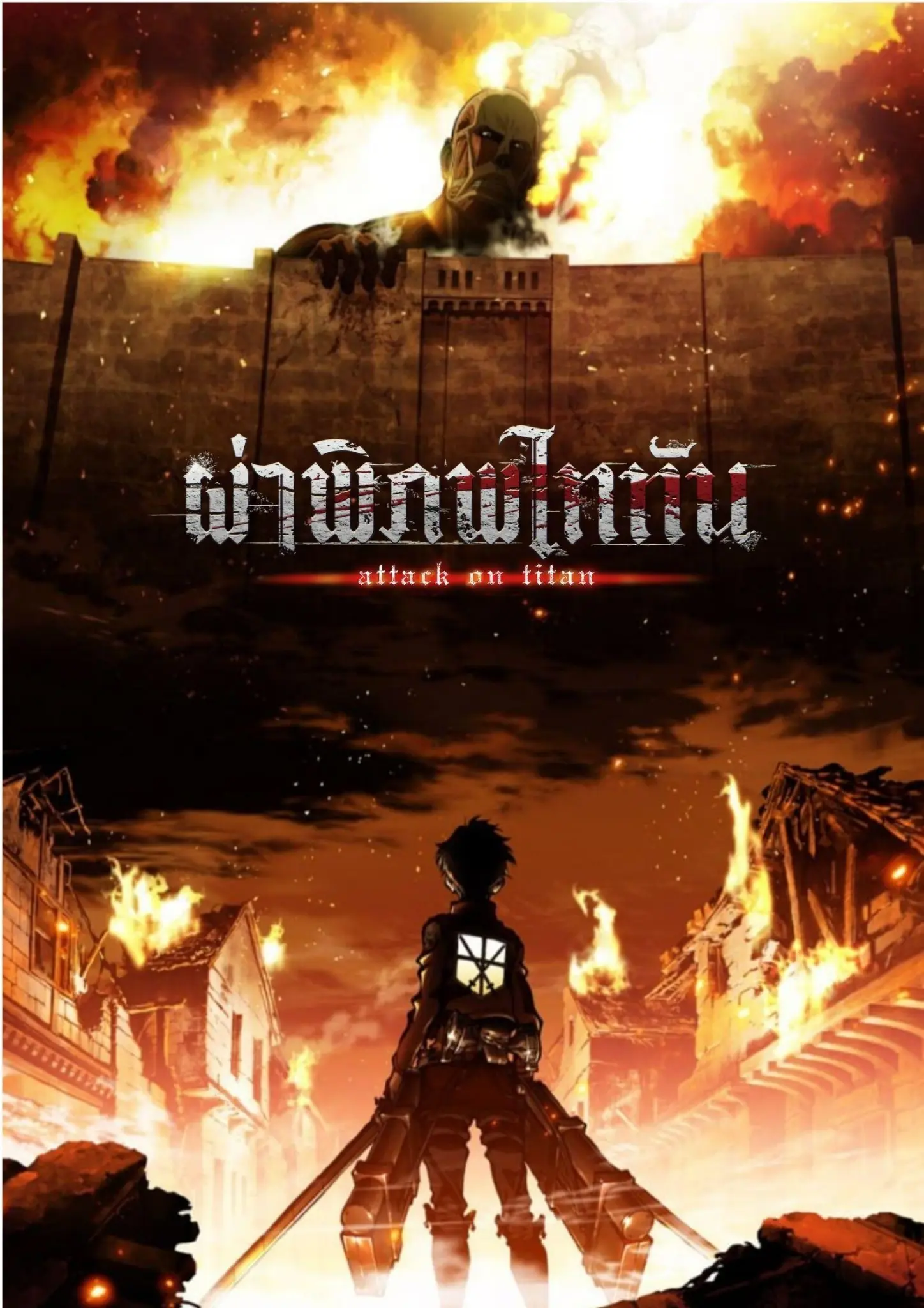ดูหนังออนไลน์ Attack on Titan Season 1-4 (2020) ผ่าพิภพไททัน ซีซั่น 1-4