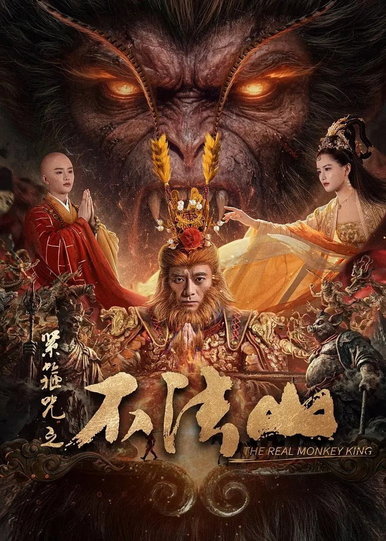 ดูหนังออนไลน์ The Real Monkey King: Bufashan (2025)