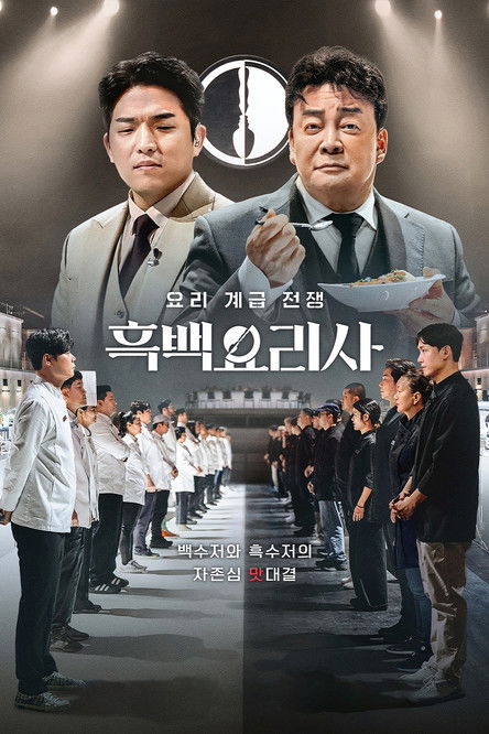 ดูหนังออนไลน์ Culinary Class Wars Season 1-2 (2025) สงครามเชฟคนละชั้น ซีซั่น 1-2