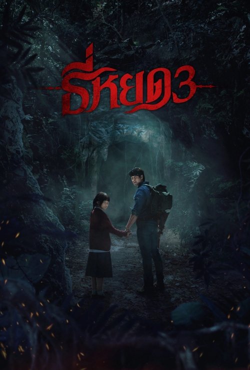ดูหนังออนไลน์ ธี่หยด 3 (2025) Death Whisperer 3