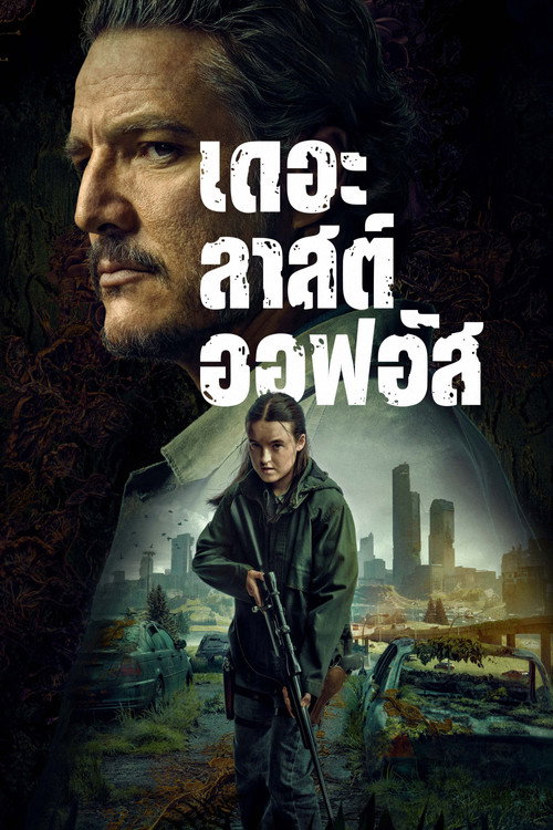 ดูหนังออนไลน์ The Last of Us Season 1-2 (2025) เดอะลาสต์ออฟอัส ซีซั่น 1-2
