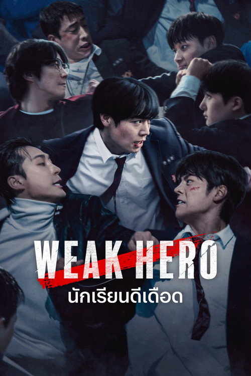ดูหนังออนไลน์ Weak Hero Season 1-2 (2025) นักเรียนดีเดือด ซีซั่น 1-2