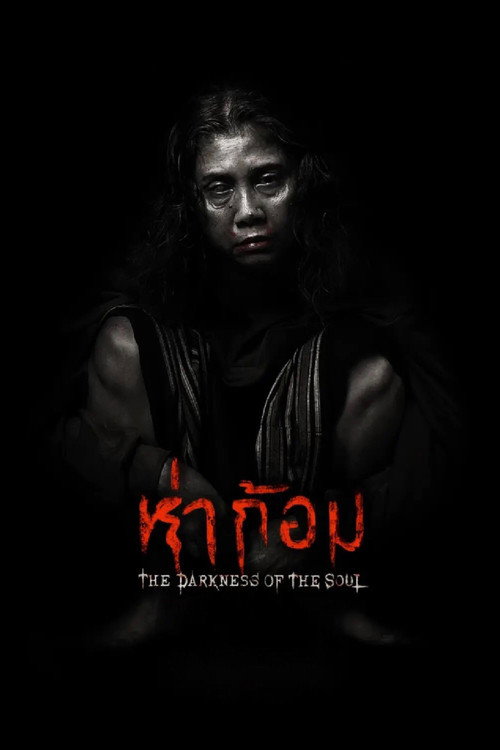 ดูหนังออนไลน์ ห่าก้อม (2025) Ha Gom: The Darkness of the Soul
