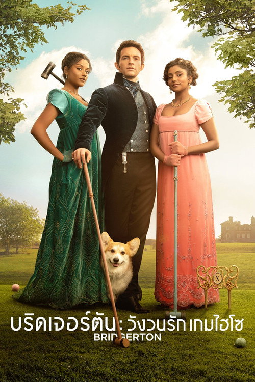 ดูหนังออนไลน์ Bridgerton Season 1-4 (2026) บริดเจอร์ตัน: วังวนรัก เกมไฮโซ ซีซั่น 1-4