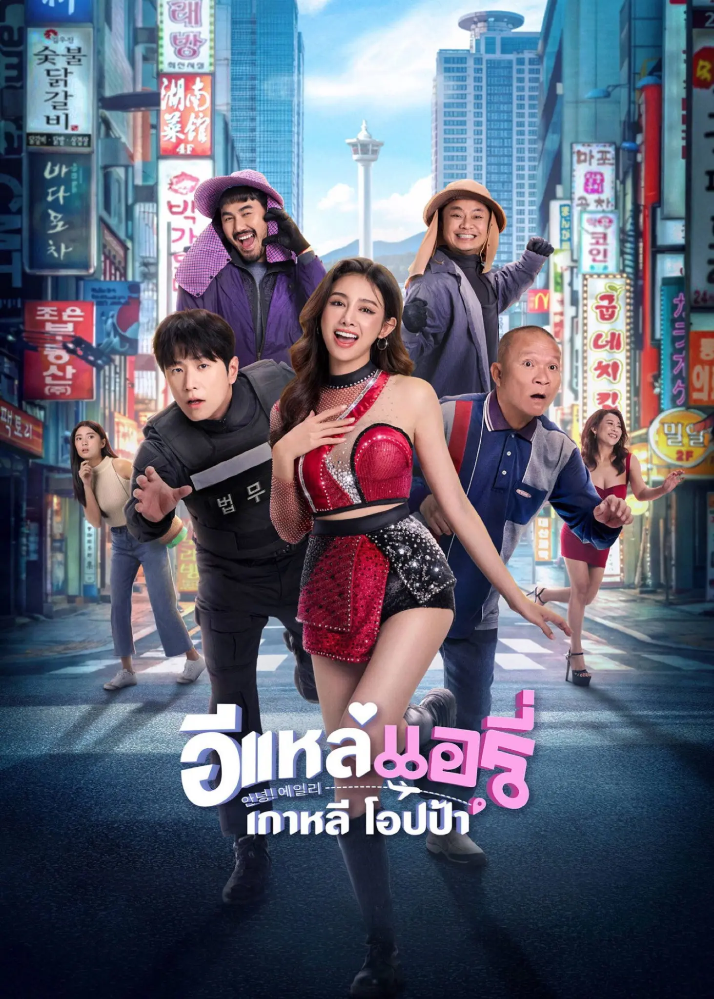 ดูหนังออนไลน์ อีแหล่ แอรี่ เกาหลี โอปป้า (2026) Airy in Busan
