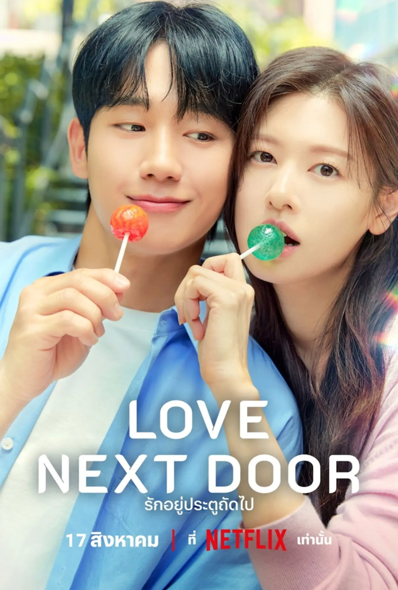 ดูหนังออนไลน์ Love Next Door (2024) รักอยู่ประตูถัดไป