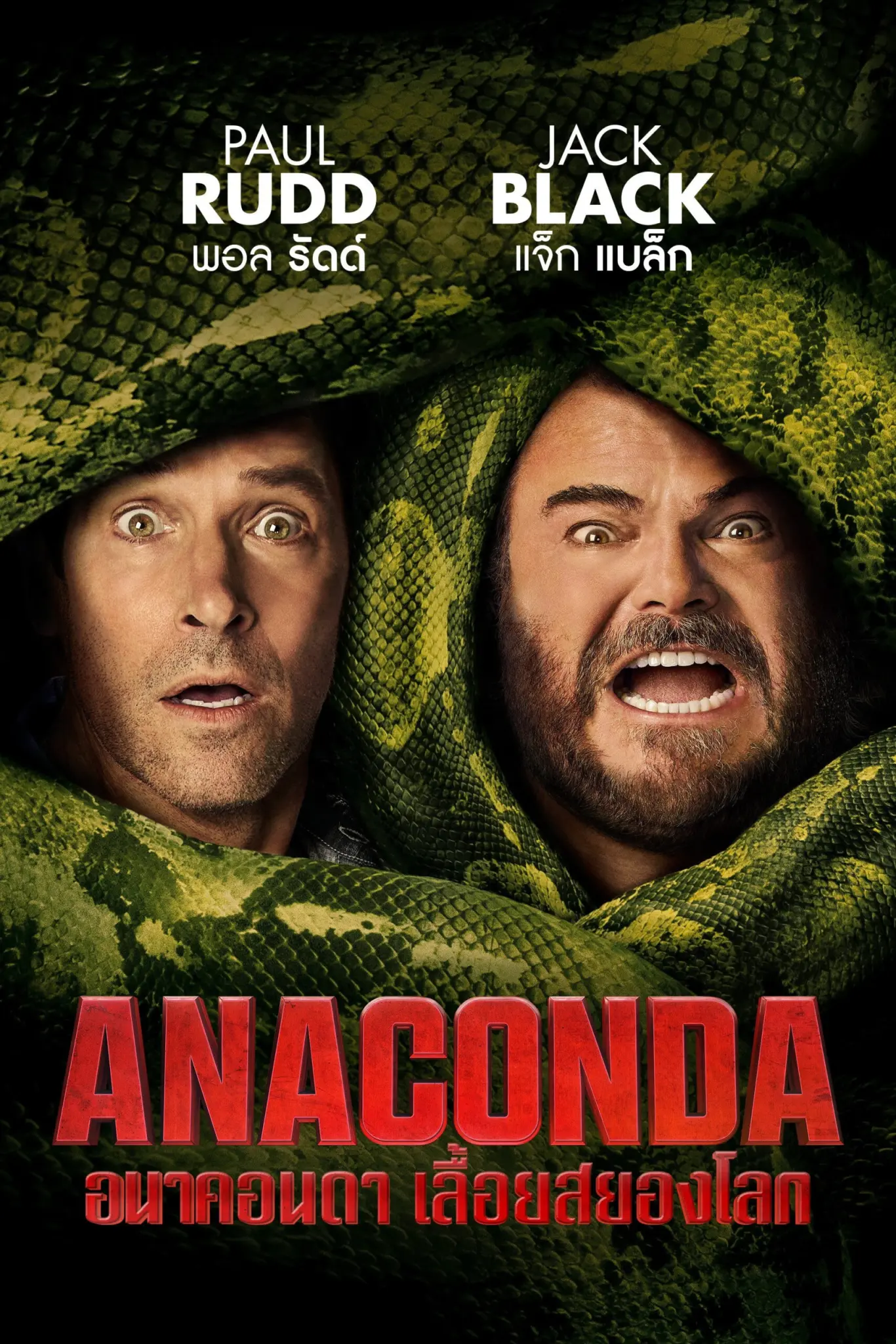 ดูหนังออนไลน์ Anaconda (2025) อนาคอนดา เลื้อยสยองโลก