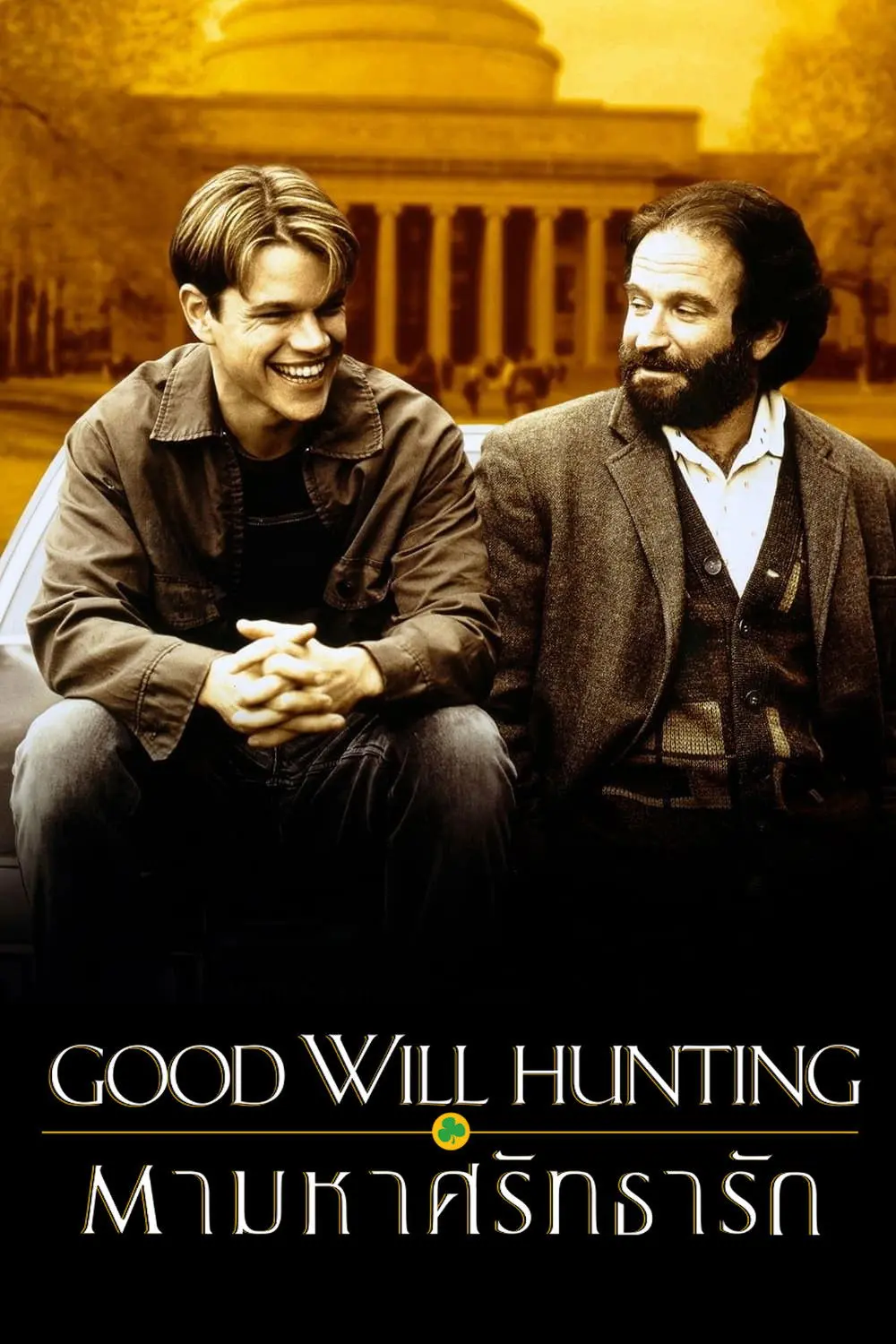 ดูหนังออนไลน์ Good Will Hunting (1997) ตามหาศรัทธารัก