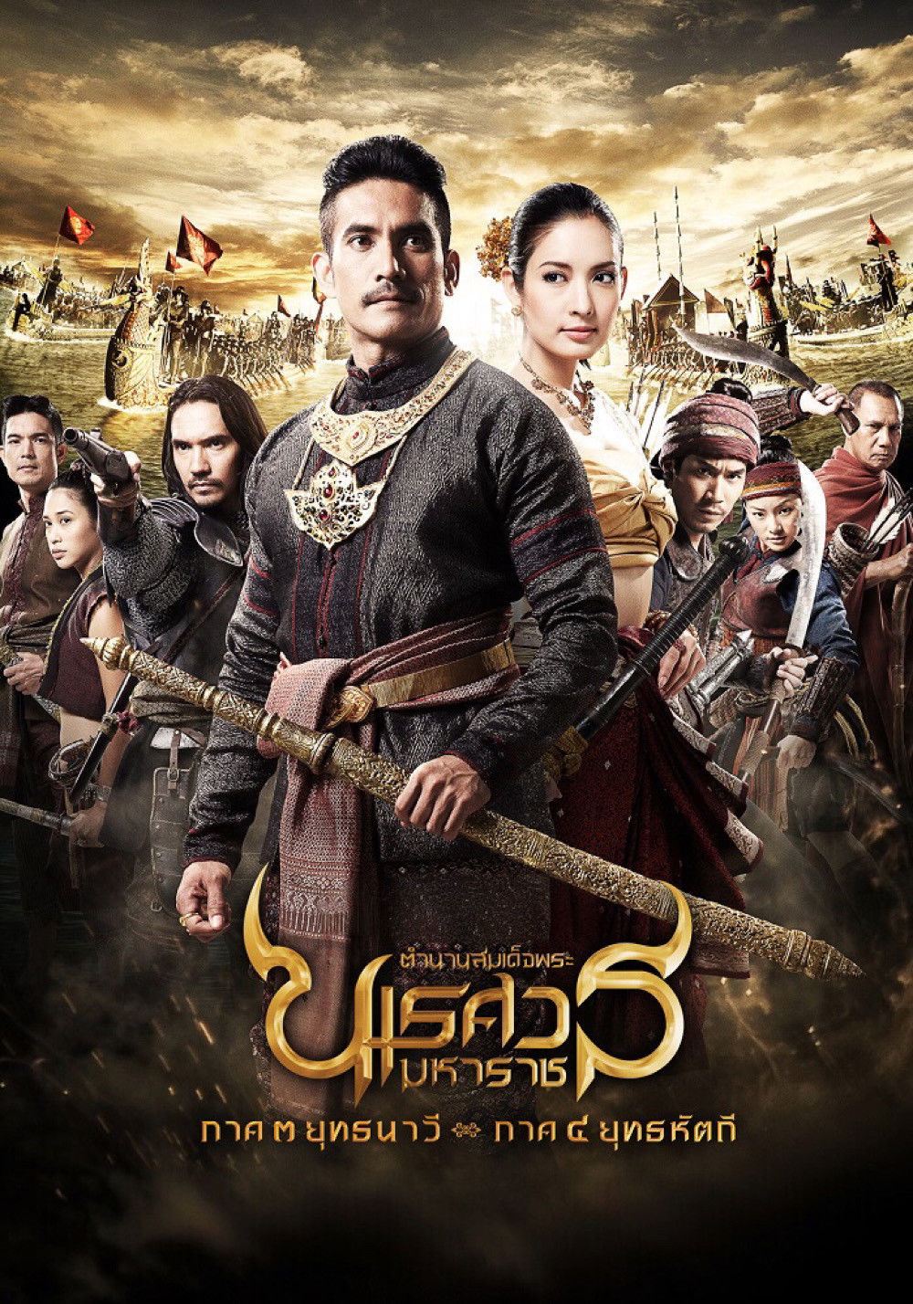 ดูหนังออนไลน์ ตํานานสมเด็จพระนเรศวรมหาราช ภาค ๓ : ยุทธนาวี (2011) King Naresuan: Part 3