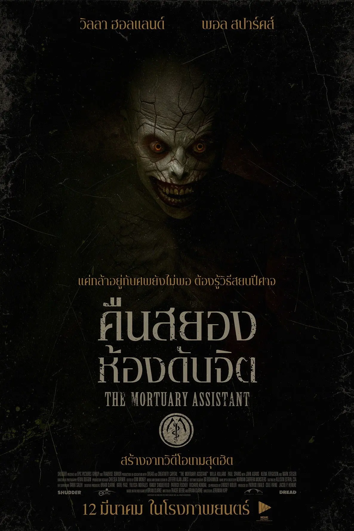 ดูหนังออนไลน์ The Mortuary Assistant (2026) คืนสยอง ห้องดับจิต