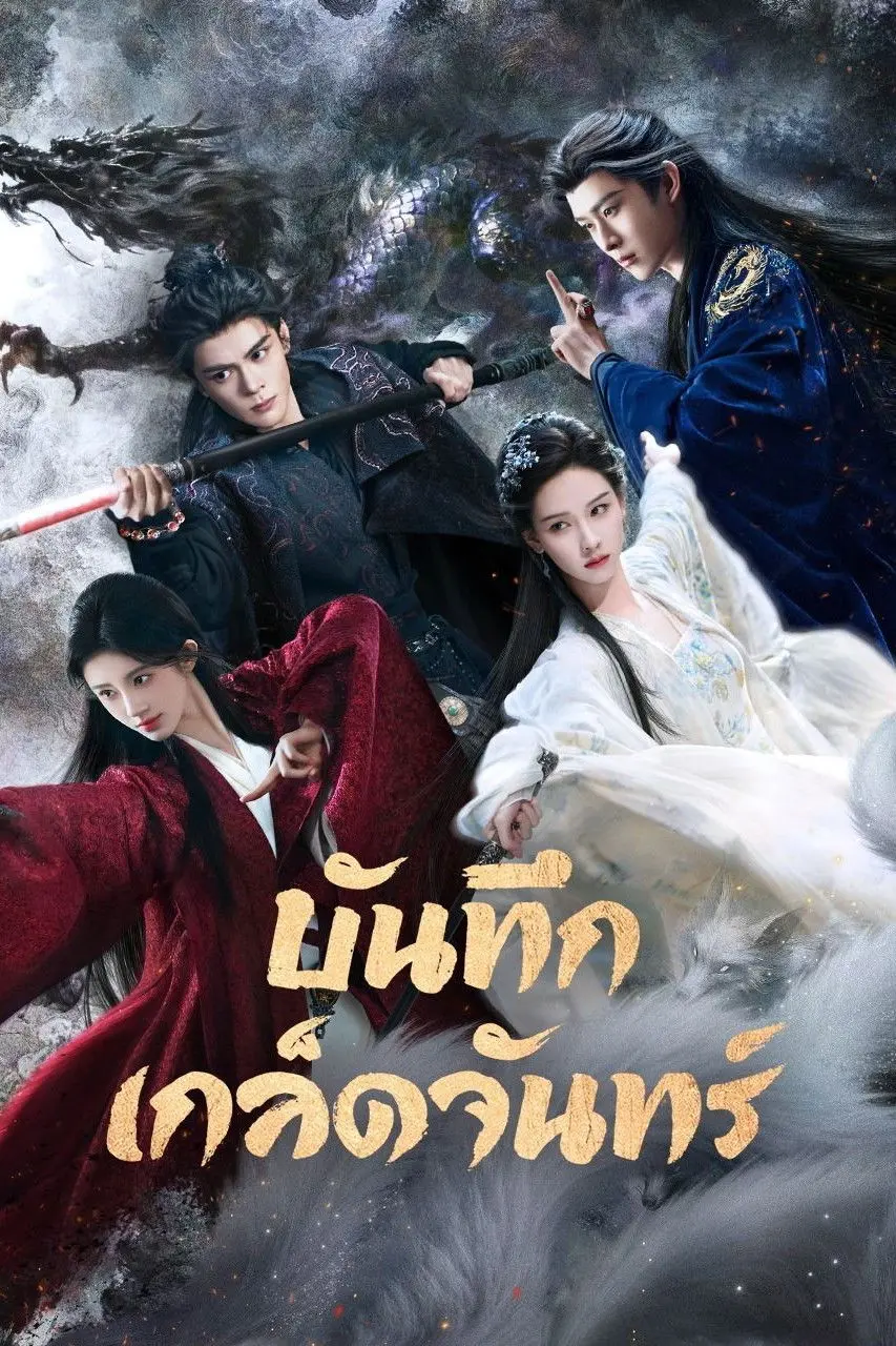 ดูหนังออนไลน์ Veil of Shadows (2026) บันทึกเกล็ดจันทร์