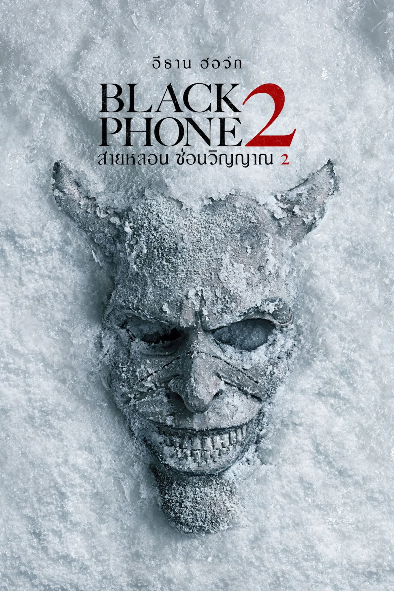 ดูหนังออนไลน์ Black Phone 2 (2025) สายหลอน ซ่อนวิญญาณ 2
