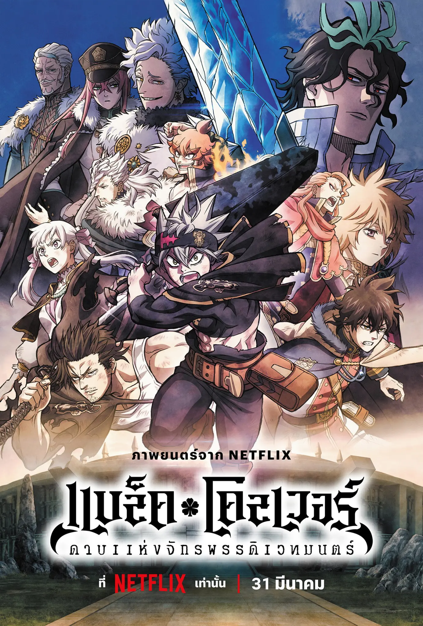 ดูหนังออนไลน์ Black Clover: Sword of the Wizard King (2023) แบล็คโคลเวอร์: ดาบแห่งจักรพรรดิเวทมนตร์