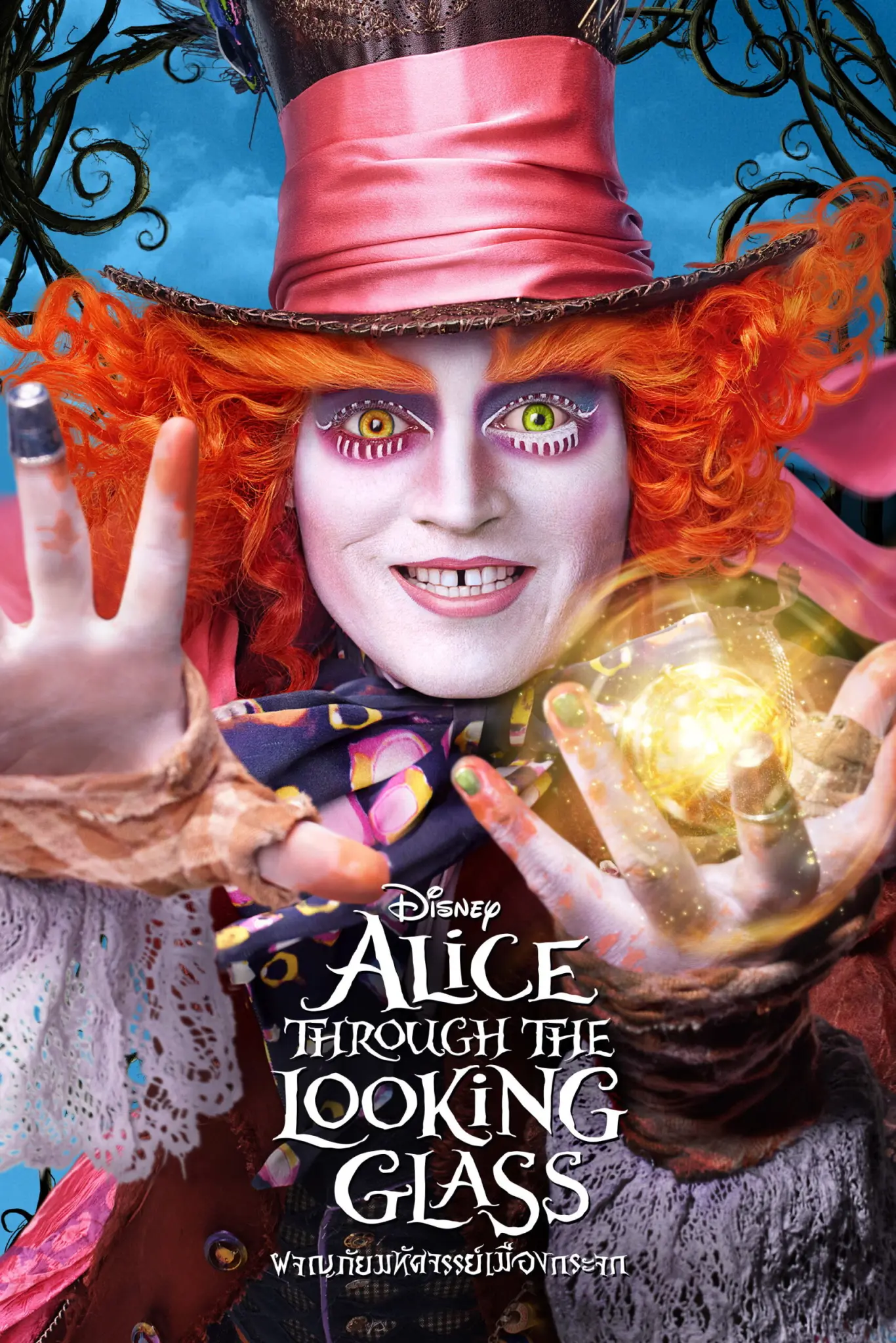 ดูหนังออนไลน์ Alice Through the Looking Glass (2016) ผจญภัยมหัศจรรย์เมืองกระจก