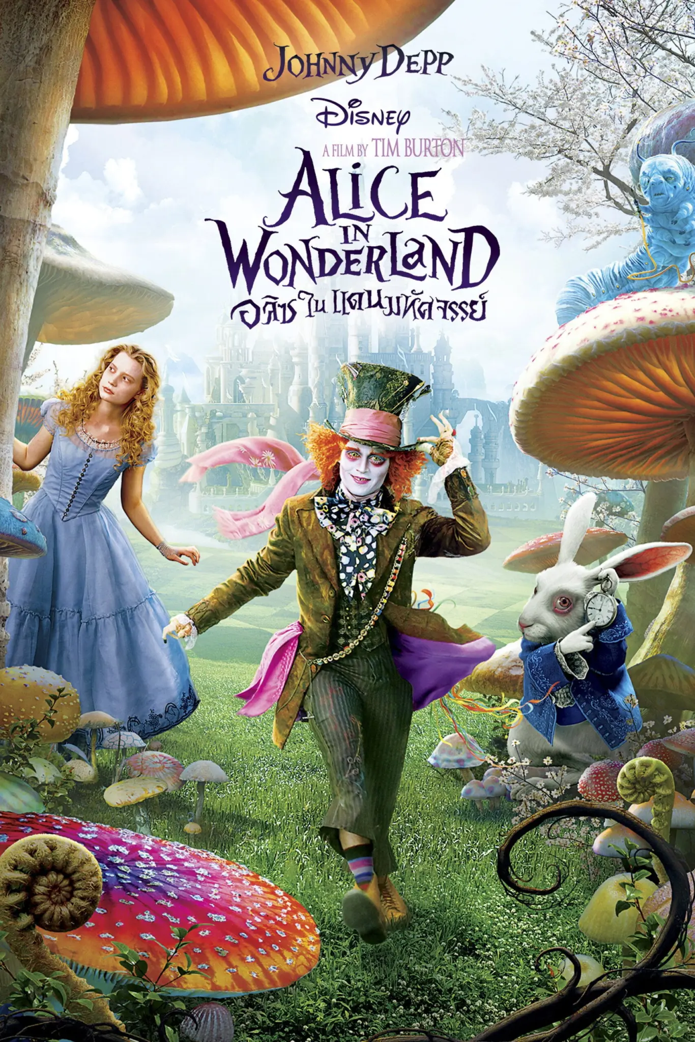 ดูหนังออนไลน์ Alice in Wonderland (2010) อลิซในแดนมหัศจรรย์