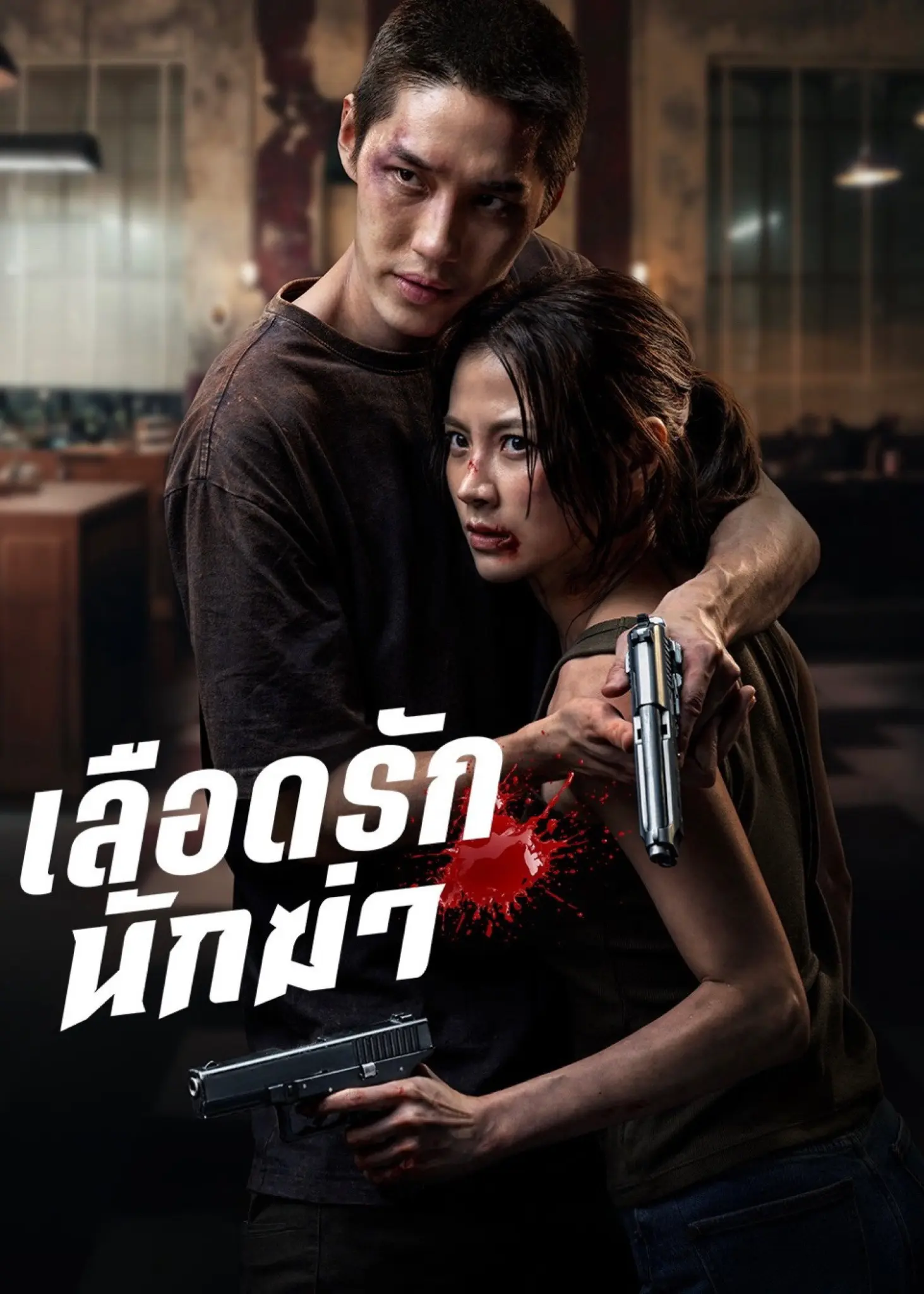 ดูหนังออนไลน์ เลือดรักนักฆ่า (2026) My Dearest Assassin