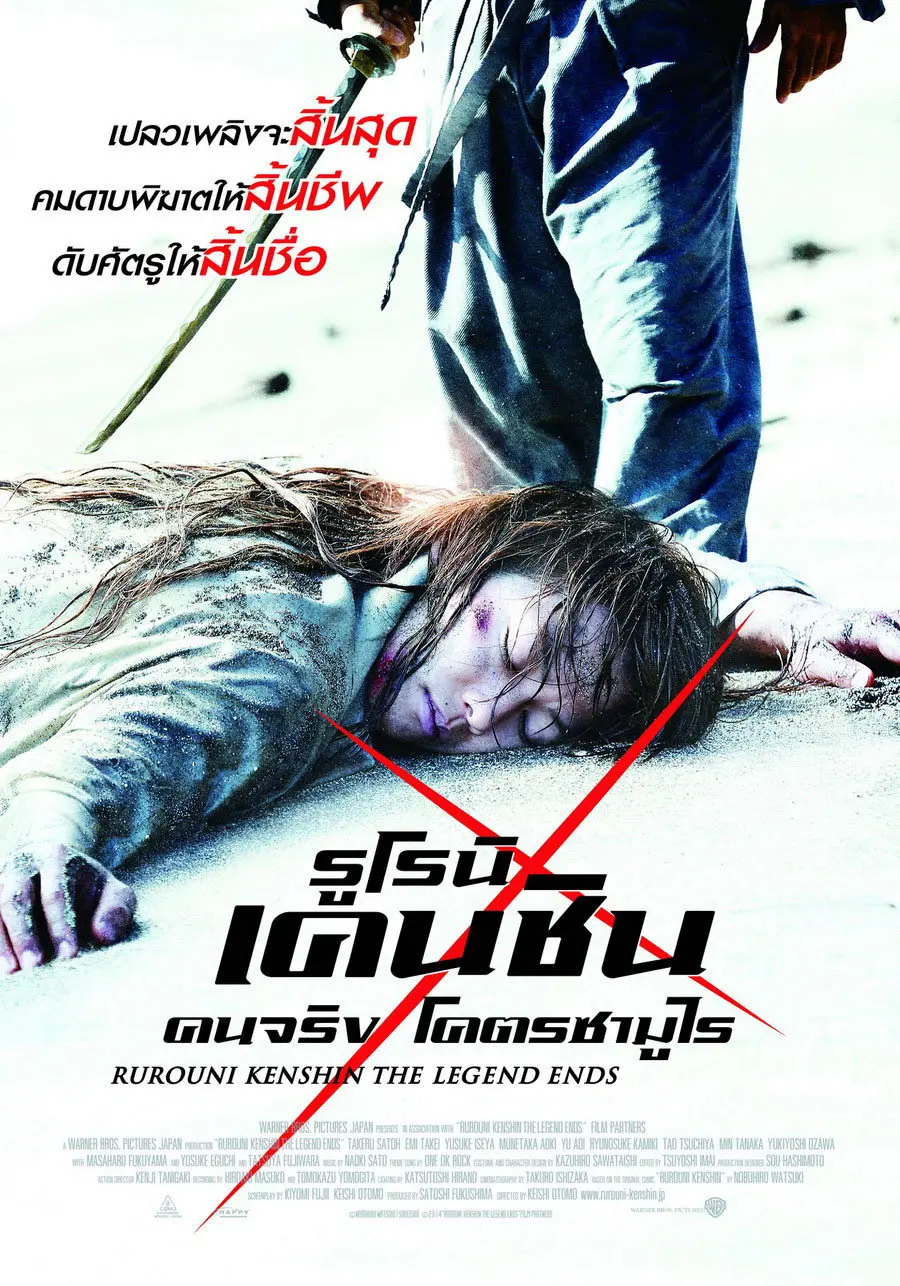 ดูหนังออนไลน์ Rurouni Kenshin Part III: The Legend Ends (2014) รูโรนิ เคนชิน : ปิดตำนาน โคตรซามูไร