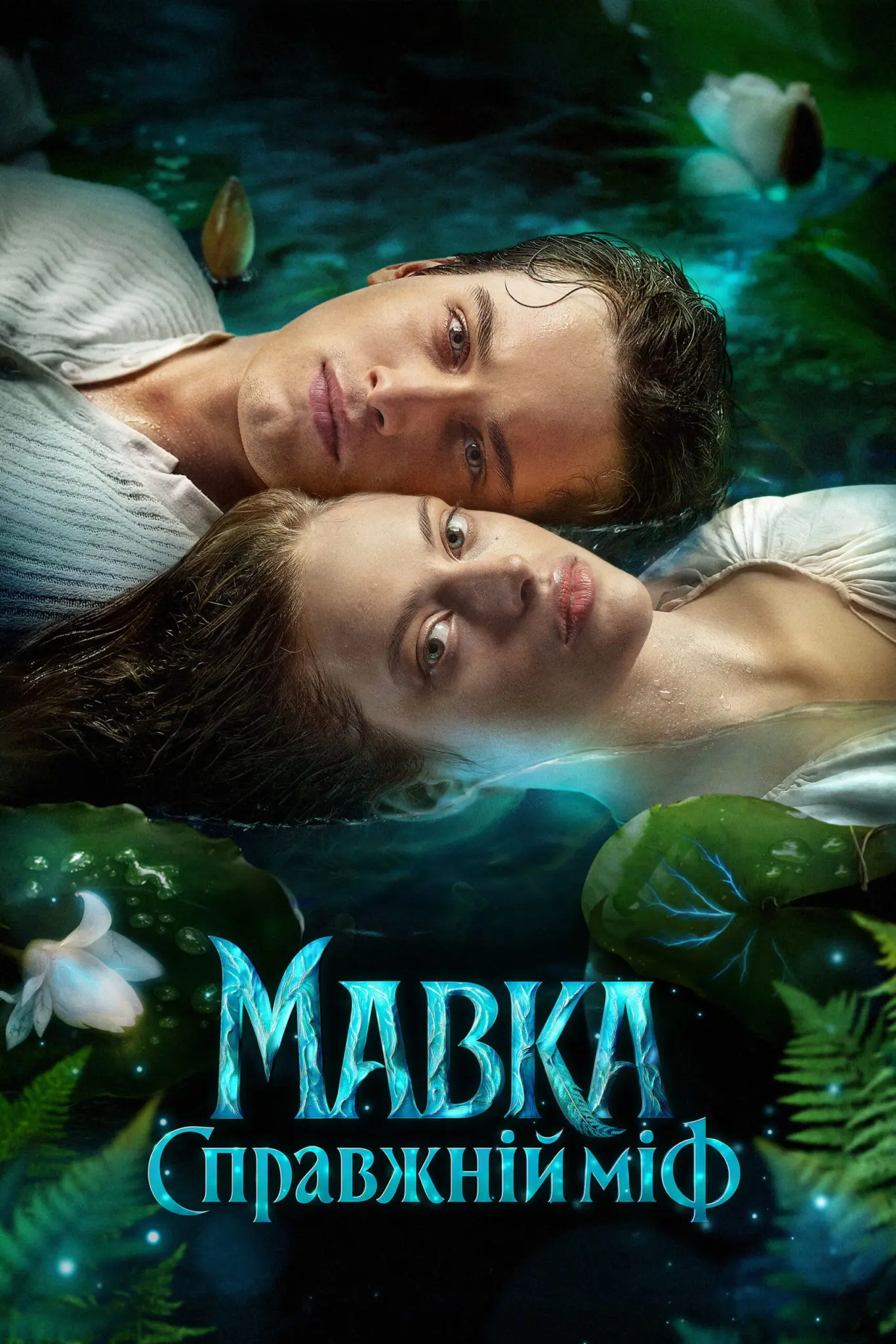 ดูหนังออนไลน์ Mavka. The True Myth (2026)