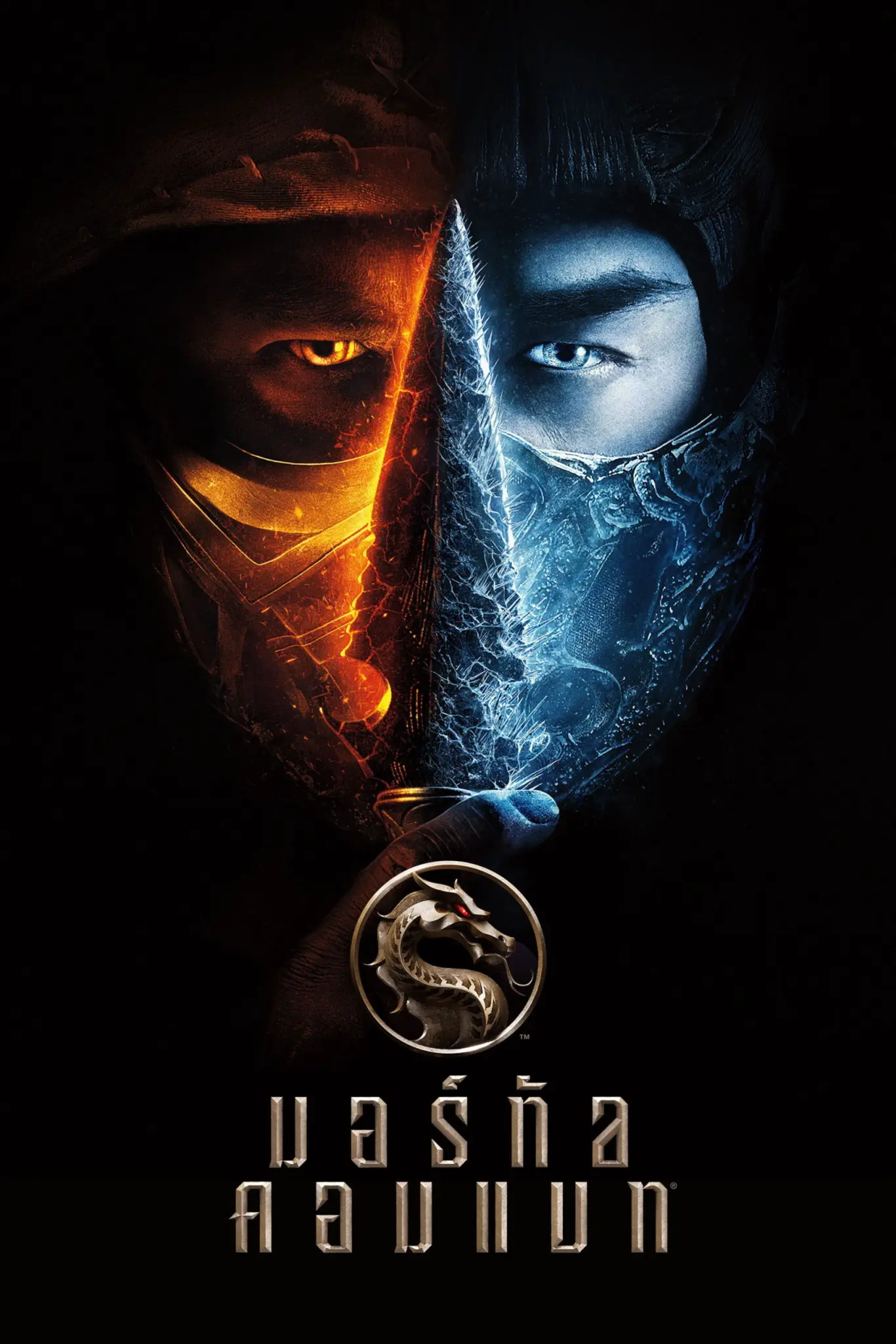 ดูหนังออนไลน์ Mortal Kombat (2021) มอร์ทัล คอมแบท