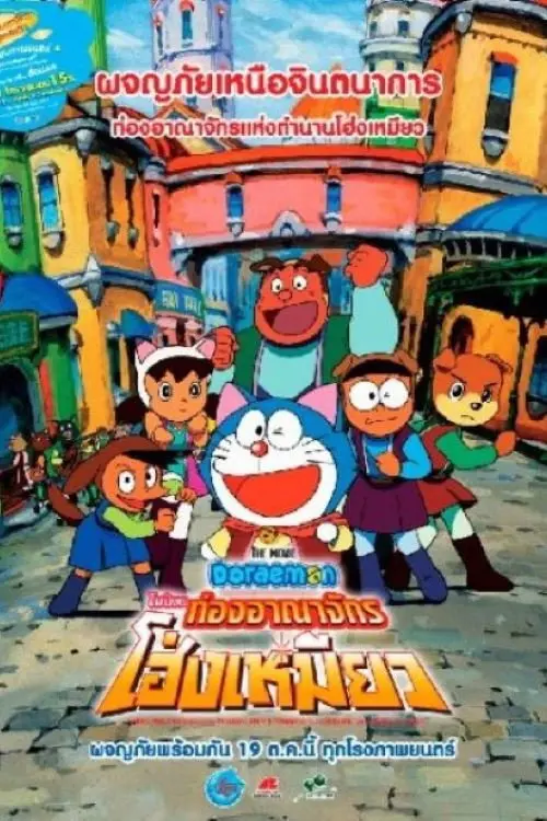 ดูหนังออนไลน์ Doraemon: Nobita in the Wan-Nyan Spacetime Odyssey (2004) โดราเอมอน เดอะ มูฟวี่ : โนบิตะท่องอาณาจักรโฮ่งเหมียว
