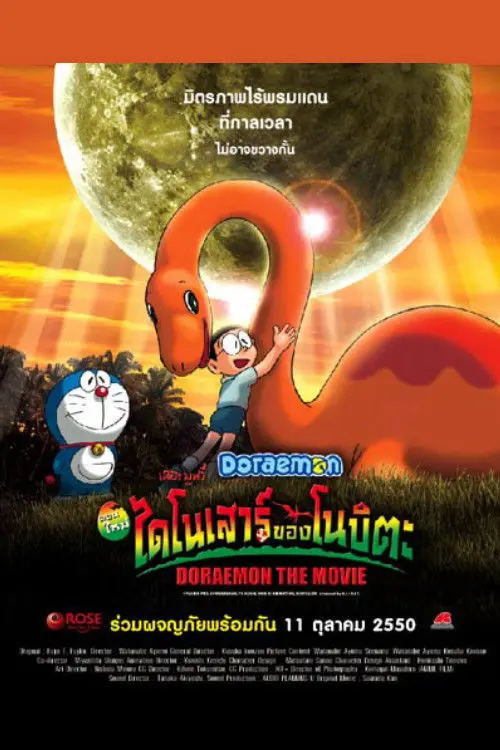 ดูหนังออนไลน์ Doraemon: Nobita’s Dinosaur (2006) โดราเอมอน เดอะ มูฟวี่ : ไดโนเสาร์ของโนบิตะ