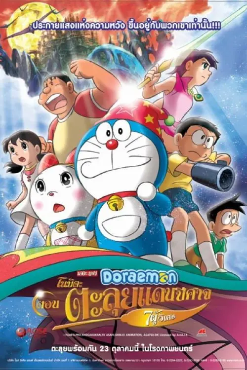 ดูหนังออนไลน์ Doraemon: Nobita’s New Great Adventure Into the Underworld – The Seven Magic Users (2007) โดราเอมอน เดอะ มูฟวี่: โนบิตะตะลุยแดนปีศาจ 7 ผู้วิเศษ