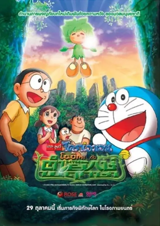ดูหนังออนไลน์ Doraemon: Nobita and the Green Giant Legend (2008) โดราเอมอน เดอะ มูฟวี่ : โนบิตะกับตำนานยักษ์พฤกษา