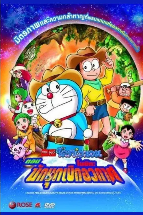 ดูหนังออนไลน์ Doraemon: The New Record of Nobita’s Spaceblazer (2009) โดราเอมอน เดอะ มูฟวี่ : โนบิตะนักบุกเบิกอวกาศ