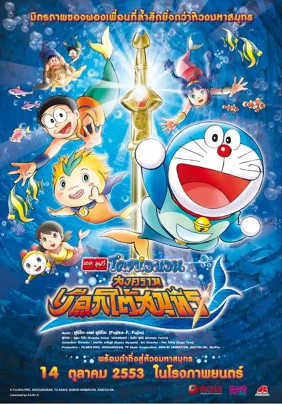 ดูหนังออนไลน์ Doraemon: Nobita’s Great Battle of the Mermaid King (2010) โดราเอมอน เดอะ มูฟวี่: สงครามเงือกใต้สมุทร