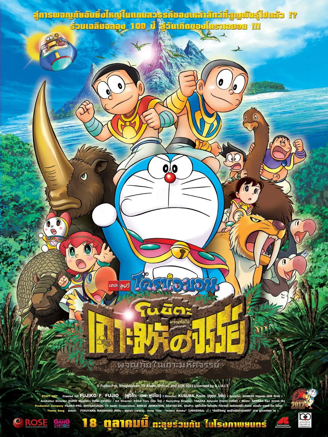 ดูหนังออนไลน์ Doraemon: Nobita and the Island of Miracles – Animal Adventure (2012) โดราเอมอน เดอะ มูฟวี่ : โนบิตะผจญภัยในเกาะมหัศจรรย์