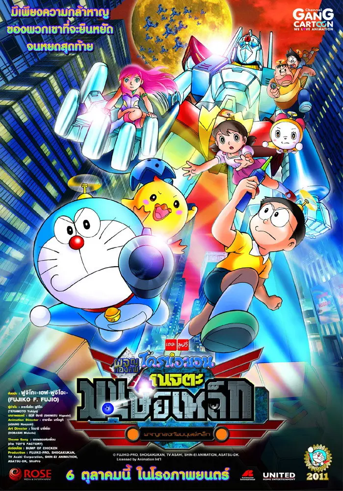 ดูหนังออนไลน์ Doraemon: Nobita and the New Steel Troops: Winged Angels (2011) โดราเอมอน เดอะ มูฟวี่ : โนบิตะผจญกองทัพมนุษย์เหล็ก ~ปีกแห่งนางฟ้า~
