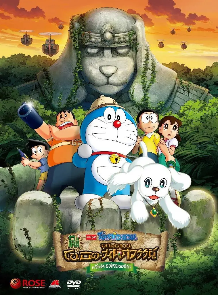 ดูหนังออนไลน์ Doraemon: New Nobita’s Great Demon – Peko and the Exploration Party of Five (2014) โดราเอมอน เดอะ มูฟวี่ : โนบิตะบุกดินแดนมหัศจรรย์ เปโกะกับ 5 สหายนักสำรวจ