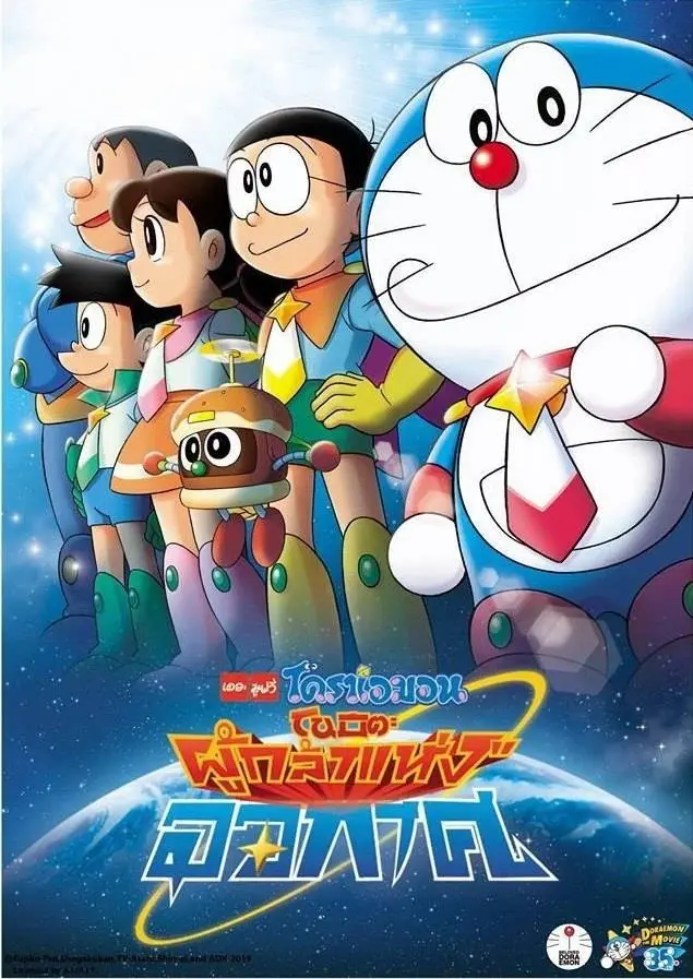 ดูหนังออนไลน์ Doraemon: Nobita and the Space Heroes (2015) โดราเอมอน เดอะ มูฟวี่ : โนบิตะผู้กล้าแห่งอวกาศ