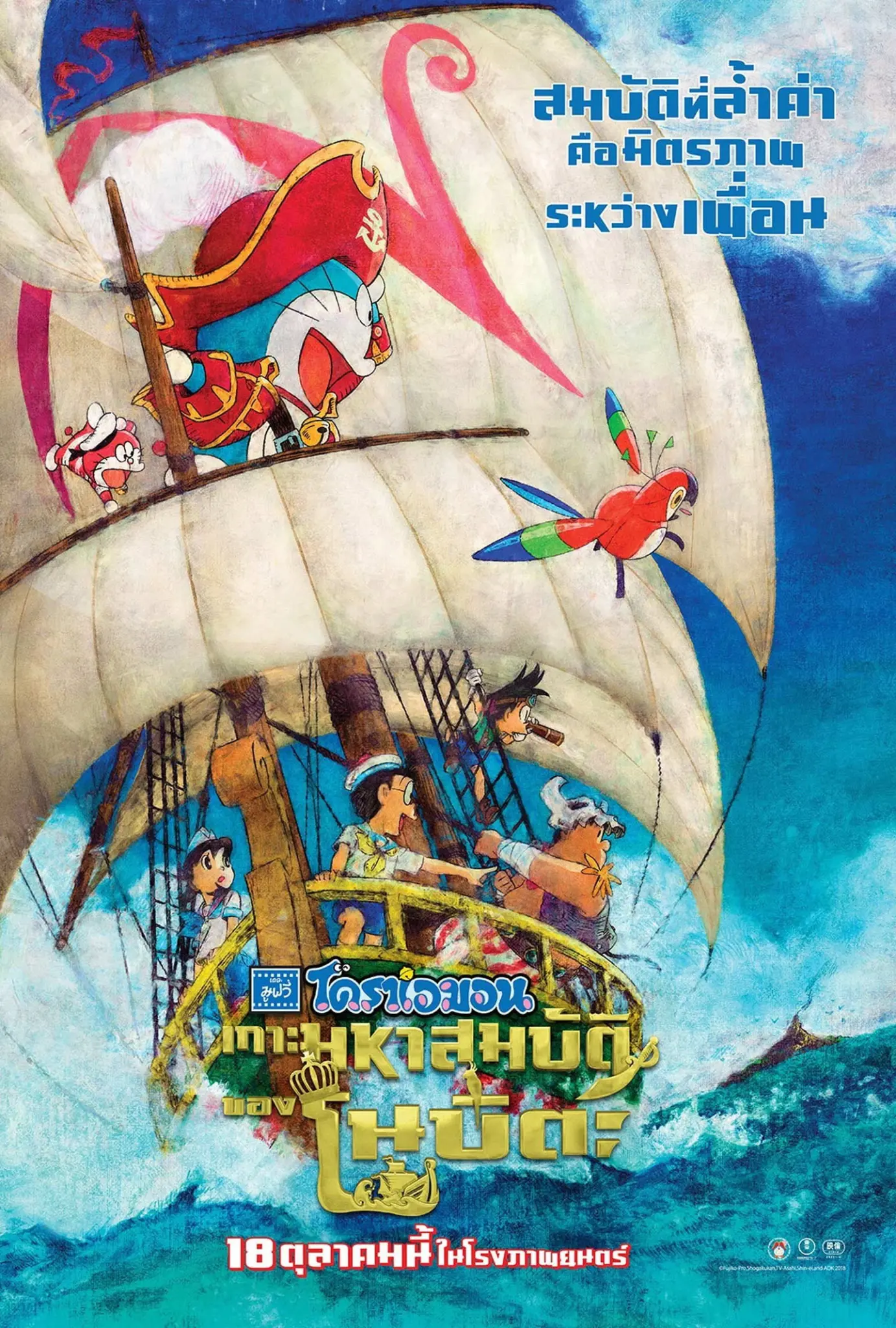 ดูหนังออนไลน์ Doraemon: Nobita’s Treasure Island (2018) โดราเอมอน เดอะ มูฟวี่ : เกาะมหาสมบัติของโนบิตะ