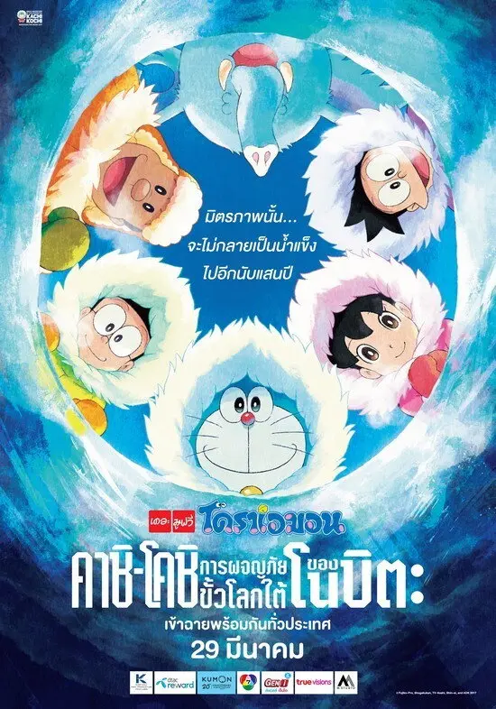 ดูหนังออนไลน์ Doraemon: Nobita’s Great Adventure in the Antarctic Kachi Kochi (2017) โดราเอมอน เดอะ มูฟวี่ : คาชิ-โคชิ การผจญภัยขั้วโลกใต้ของโนบิตะ