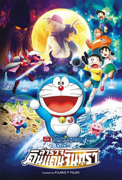 ดูหนังออนไลน์ Doraemon: Nobita’s Chronicle of the Moon Exploration (2019) โดราเอมอน เดอะ มูฟวี่ : โนบิตะสำรวจดินแดนจันทรา