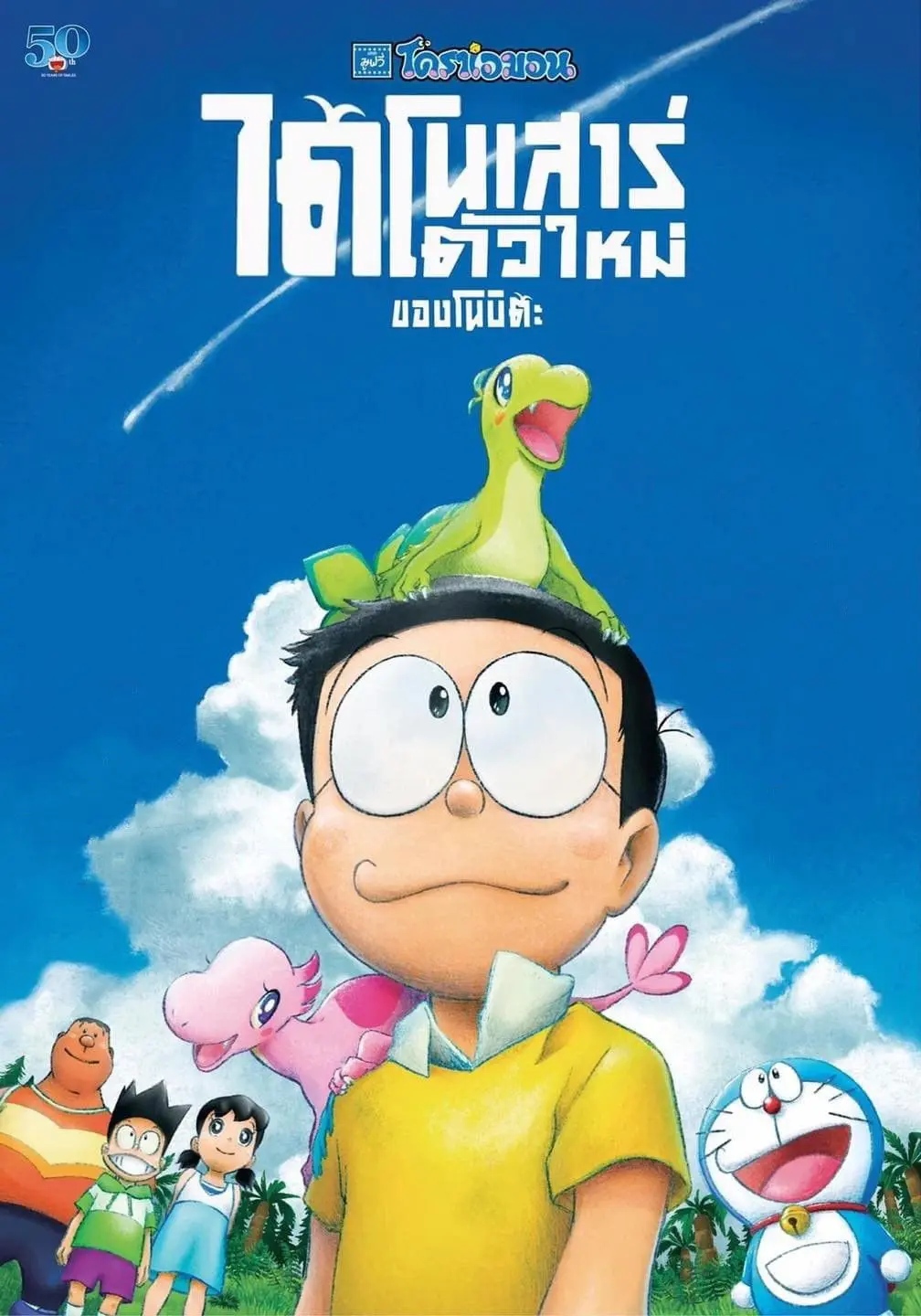 ดูหนังออนไลน์ Doraemon: Nobita’s New Dinosaur (2020) โดราเอมอน เดอะ มูฟวี่ : ไดโนเสาร์ตัวใหม่ของโนบิตะ
