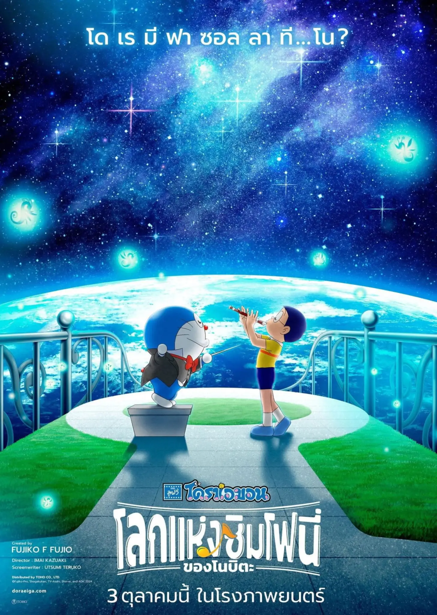 ดูหนังออนไลน์ Doraemon the Movie: Nobita’s Earth Symphony (2024) โดราเอมอน เดอะ มูฟวี่ : โลกแห่งซิมโฟนี่ของโนบิตะ