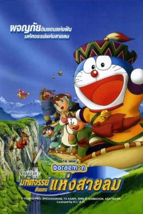 ดูหนังออนไลน์ Doraemon: Nobita and the Windmasters (2003) โดราเอมอน เดอะ มูฟวี่ : โนบิตะมหัศจรรย์ดินแดนแห่งสายลม