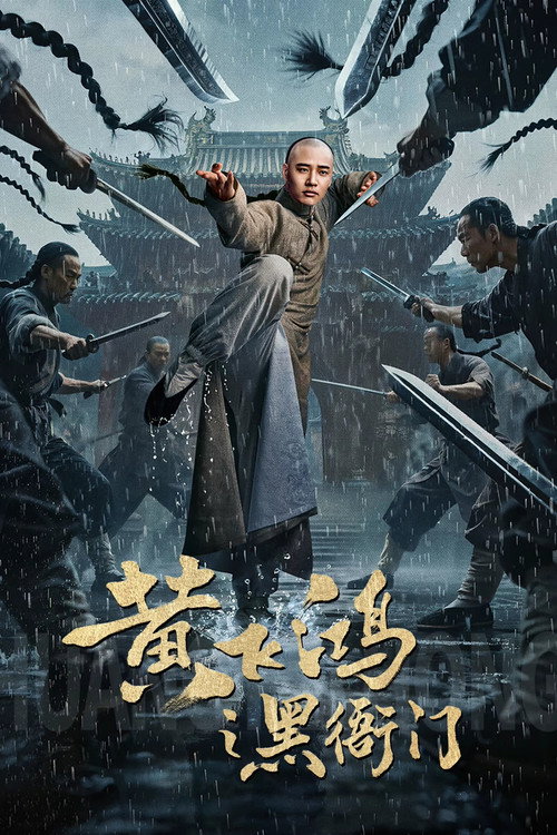 ดูหนังออนไลน์ Huang Feihong: The Black Yamen (2025) ที่ว่าการหวงเฟยหง