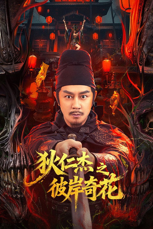 ดูหนังออนไลน์ Di Renjie of Extraordinary Flowers On The Faramita (2025) ตี๋เหรินเจี๋ย ดอกพลับพลึงแดนพิศวง