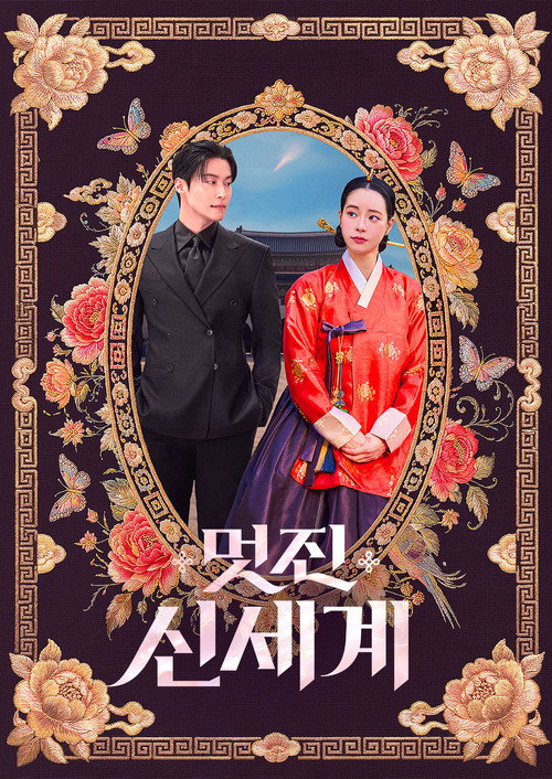 ดูหนังออนไลน์ My Royal Nemesis (2026) ศัตรูหัวใจ นางร้ายวังหลวง
