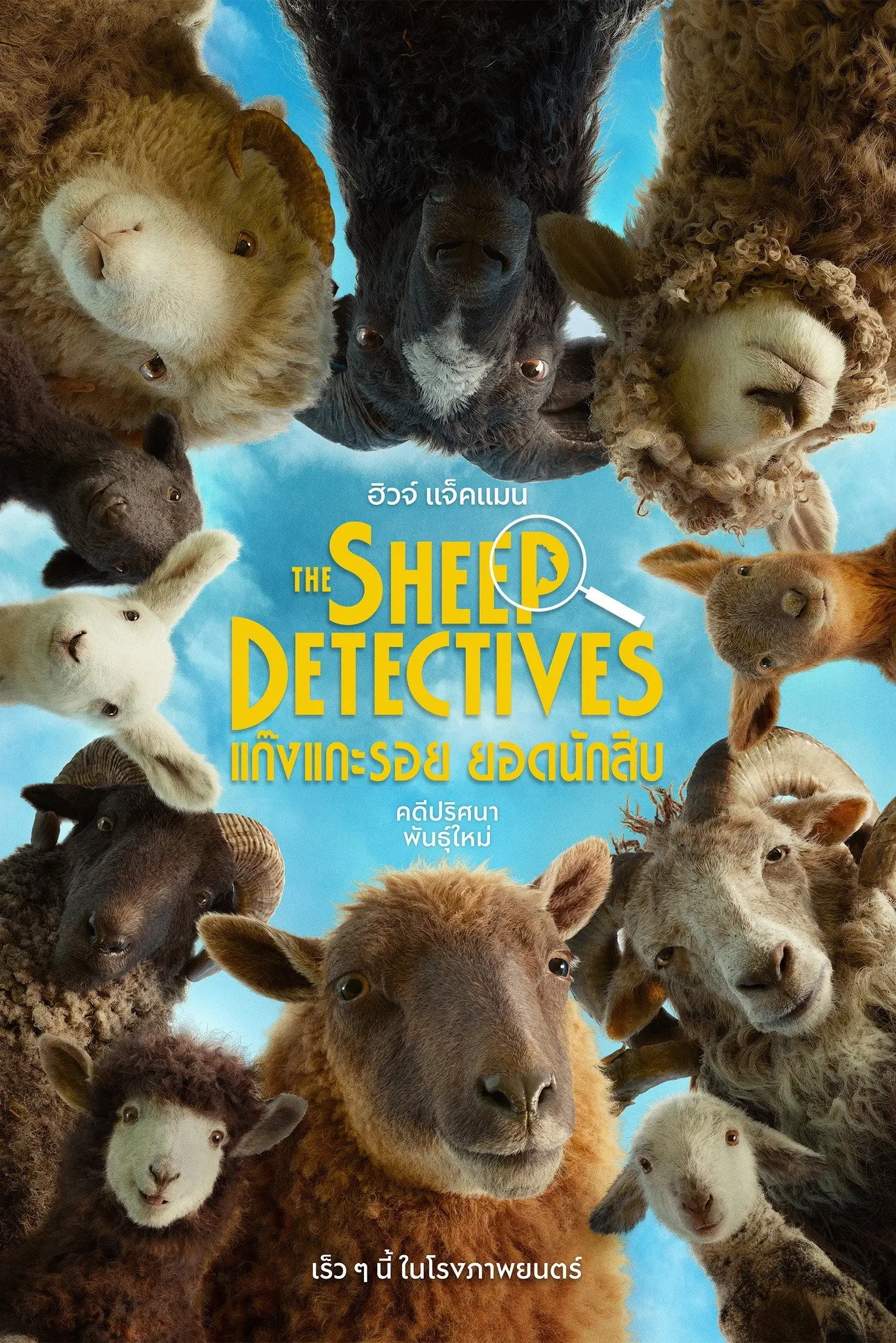 ดูหนังออนไลน์ The Sheep Detectives (2026) แก๊งแกะรอยยอดนักสืบ
