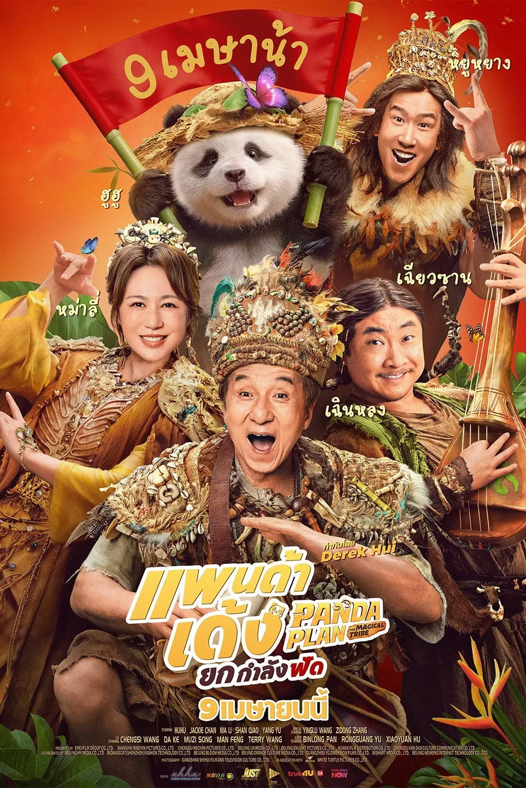ดูหนังออนไลน์ Panda Plan: The Magical Tribe (2026) แพนด้าเด้ง ยกกำลังฟัด