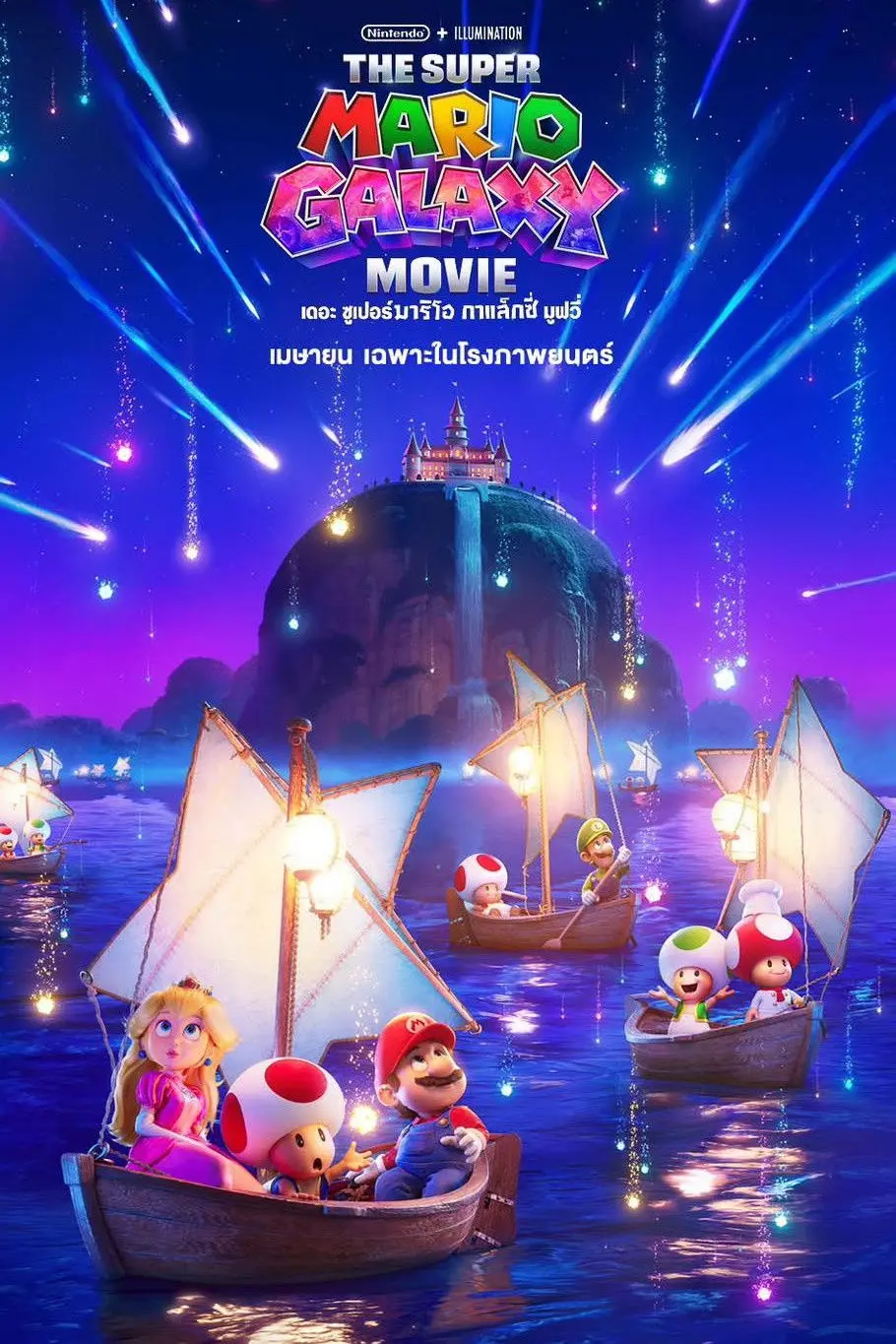 ดูหนังออนไลน์ The Super Mario Galaxy Movie (2026) เดอะ ซูเปอร์ มาริโอ กาแล็คซี่ มูฟวี่