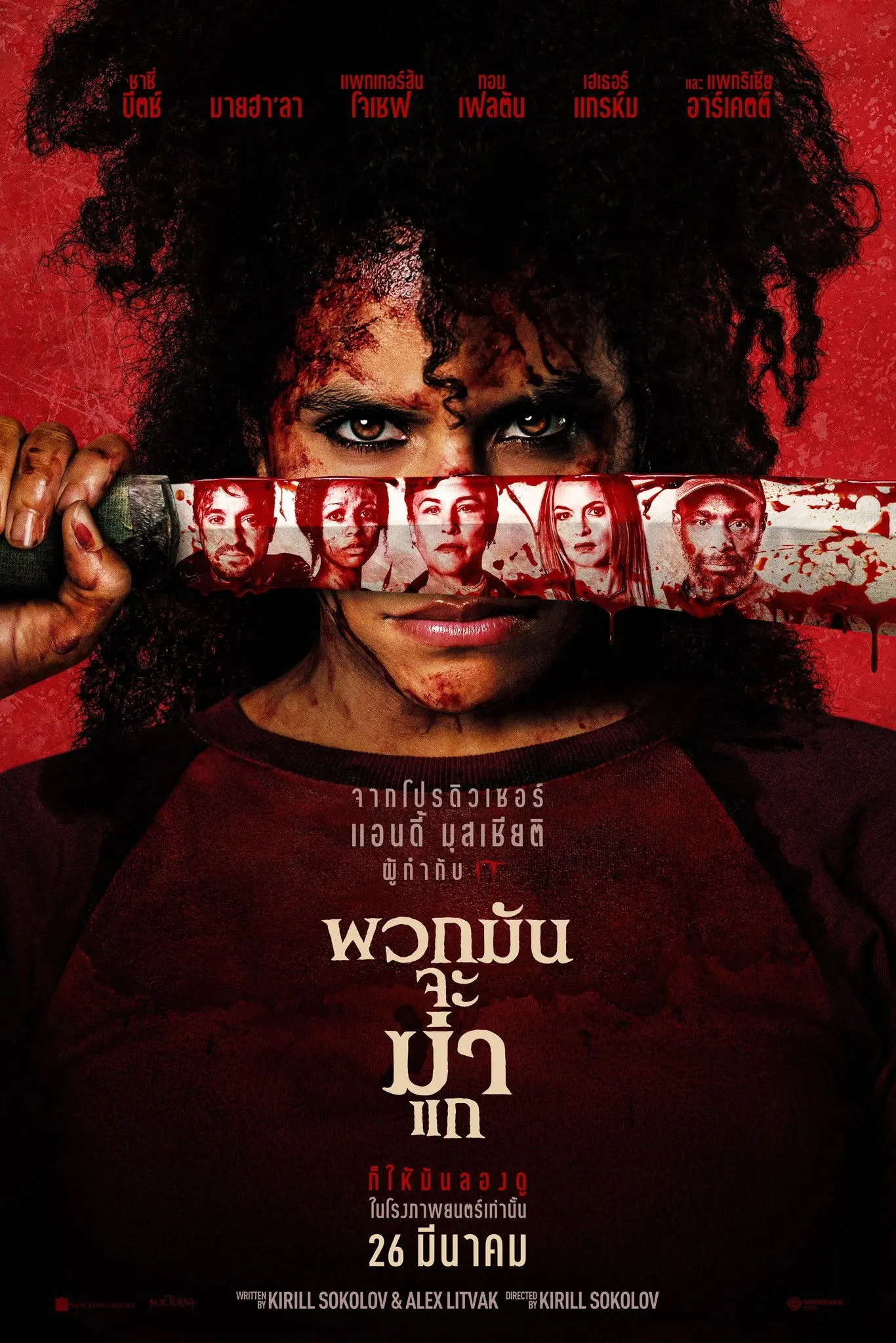 ดูหนังออนไลน์ They Will Kill You (2026) พวกมันจะฆ่าแก