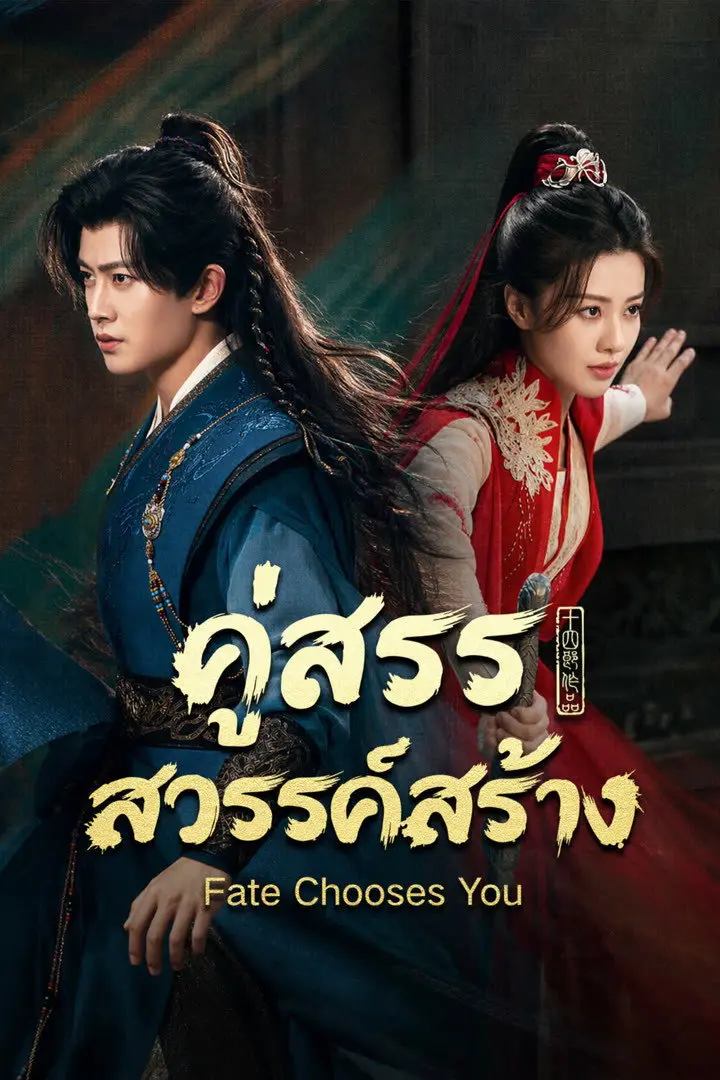 ดูหนังออนไลน์ Fate Chooses You (2026) คู่สรรสวรรค์สร้าง