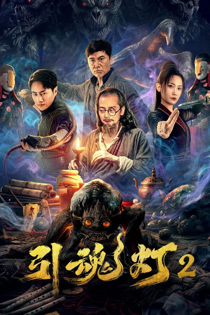 ดูหนังออนไลน์ Soul-Guiding Lantern 2 (2026)