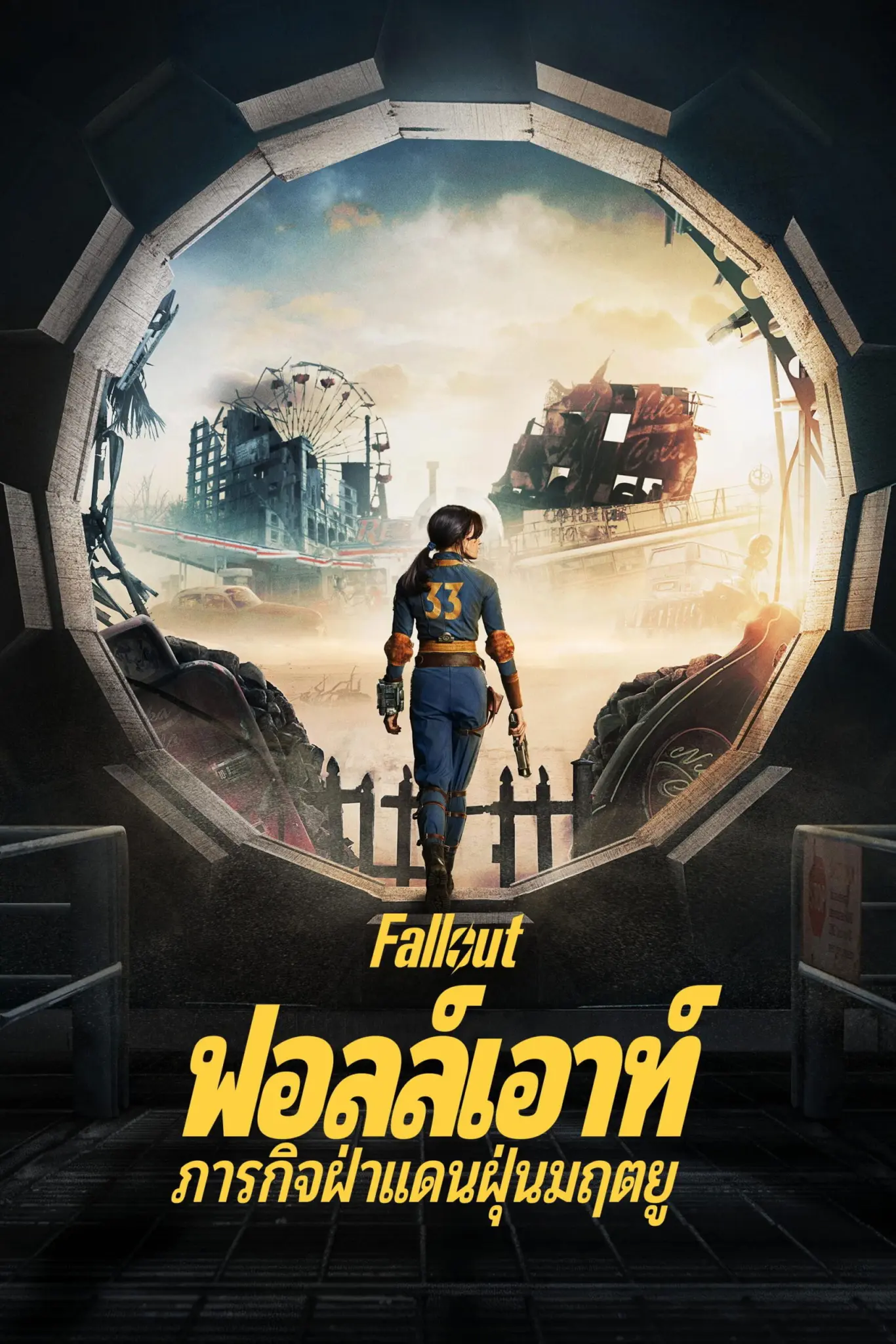 ดูหนังออนไลน์ Fallout Season 1-2 (2025) ฟอลล์เอาท์ ภารกิจฝ่าแดนฝุ่นมฤตยู ซีซั่น 1-2