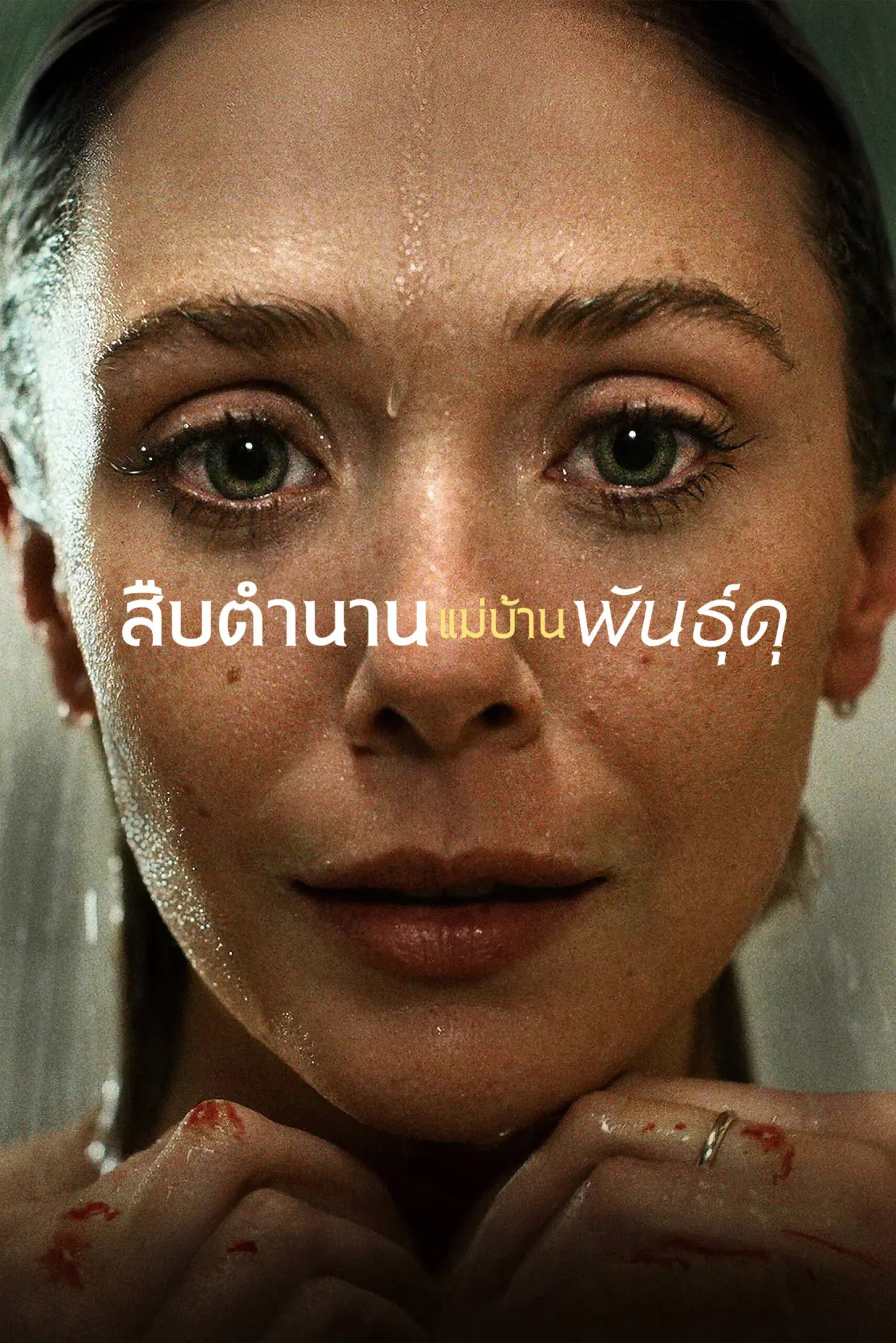 ดูหนังออนไลน์ Love & Death (2023) สืบตำนานแม่บ้านพันธุ์ดุ